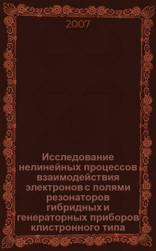 Исследование нелинейных процессов взаимодействия электронов с полями резонаторов гибридных и генераторных приборов клистронного типа : автореф. дис. на соиск. учен. степ. канд. техн. наук : специальность 05.27.02 <Вакуум. и плазм. электроника>
