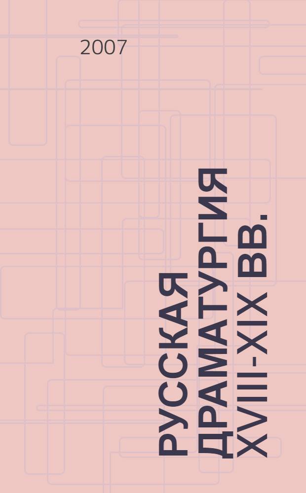 Русская драматургия XVIII-XIX вв.