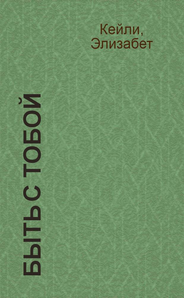 Быть с тобой : роман