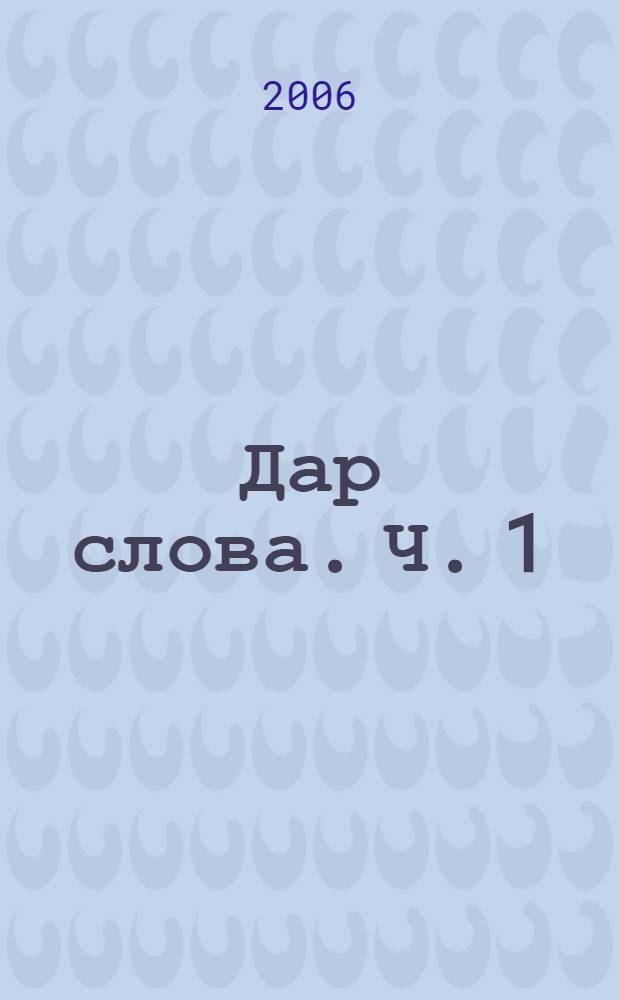Дар слова. Ч. 1 : Это очень интересно!