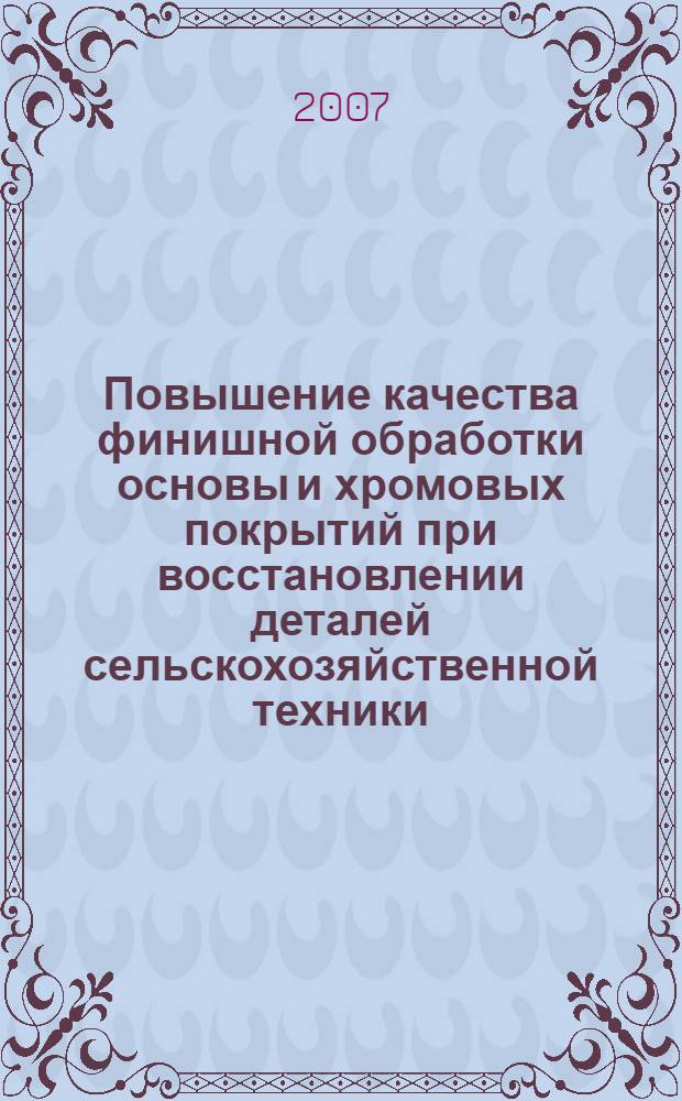 Повышение качества финишной обработки основы и хромовых покрытий при восстановлении деталей сельскохозяйственной техники : автореф. дис. на соиск. учен. степ. канд. техн. наук : специальность 05.20.03 <Технологии и средства техн. обслуживания в сел. хоз-ве>