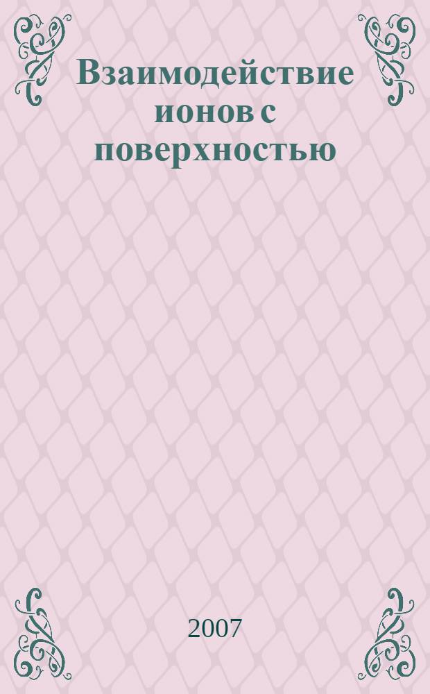 Взаимодействие ионов с поверхностью (ВИП - 2007). Т. 3