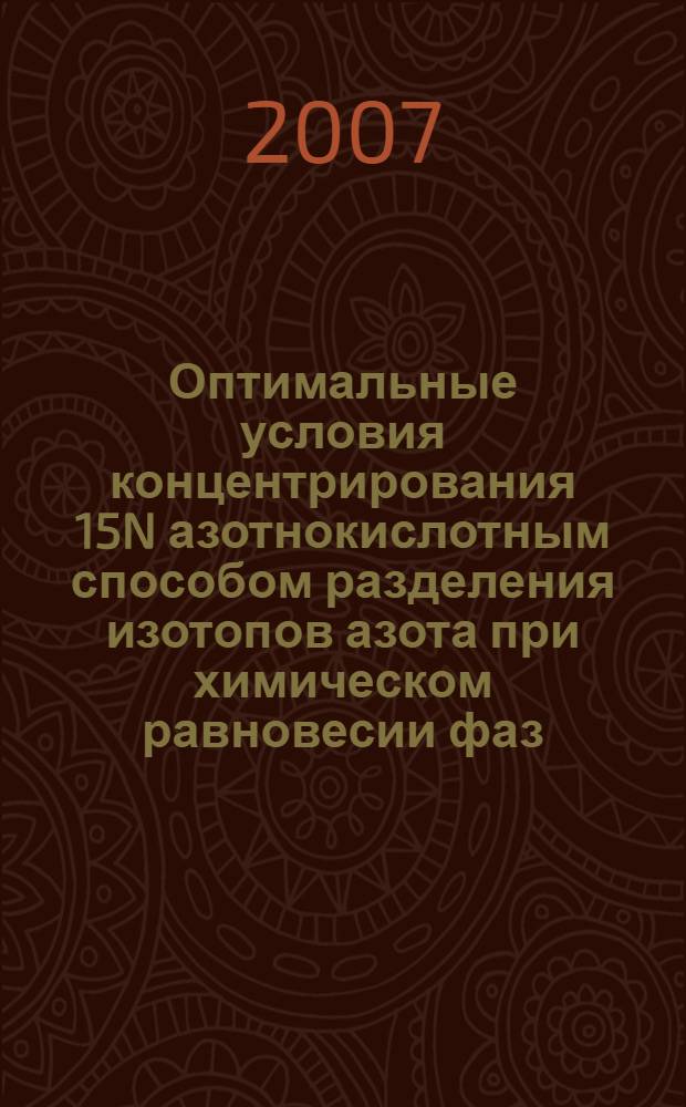 Оптимальные условия концентрирования 15N азотнокислотным способом разделения изотопов азота при химическом равновесии фаз : автореф. дис. на соиск. учен. степ. канд. хим. наук : специальность 05.17.01 <Технология неорган. веществ>