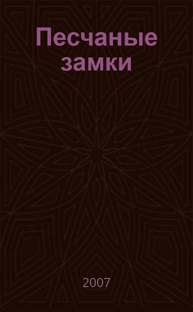 Песчаные замки : в лабиринтах любви... : роман