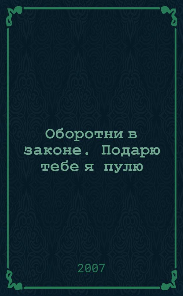 Оборотни в законе. Подарю тебе я пулю : роман