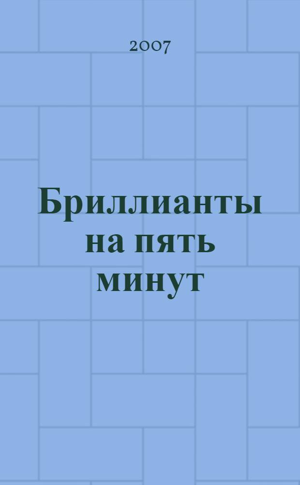 Бриллианты на пять минут : роман