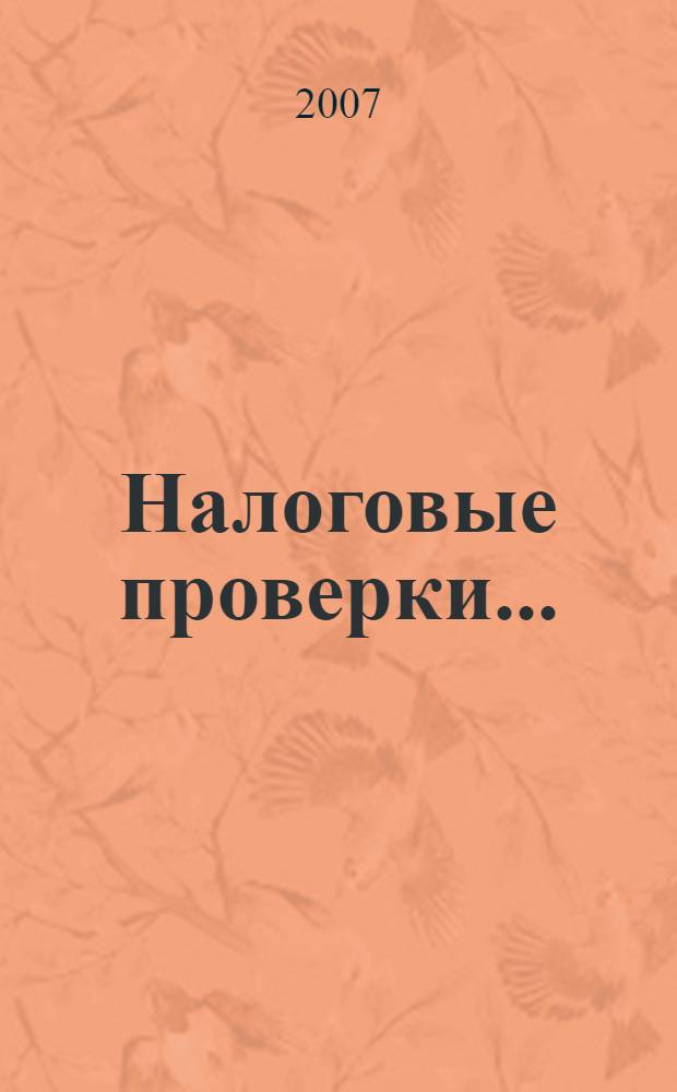 Налоговые проверки ...