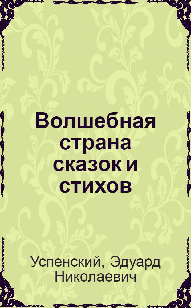 Волшебная страна сказок и стихов