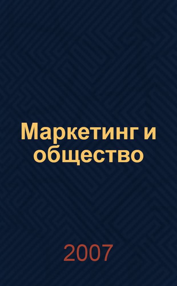 Маркетинг и общество : сборник материалов II международной научно-практической конференции