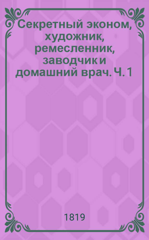 Секретный эконом, художник, ремесленник, заводчик и домашний врач. Ч. 1