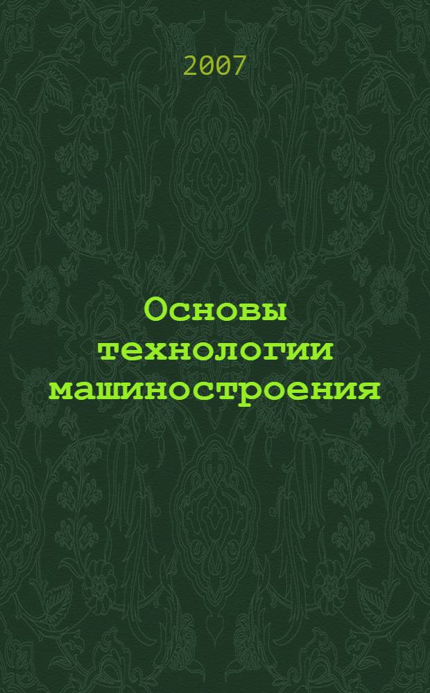 Основы технологии машиностроения : учебное пособие к решению задач