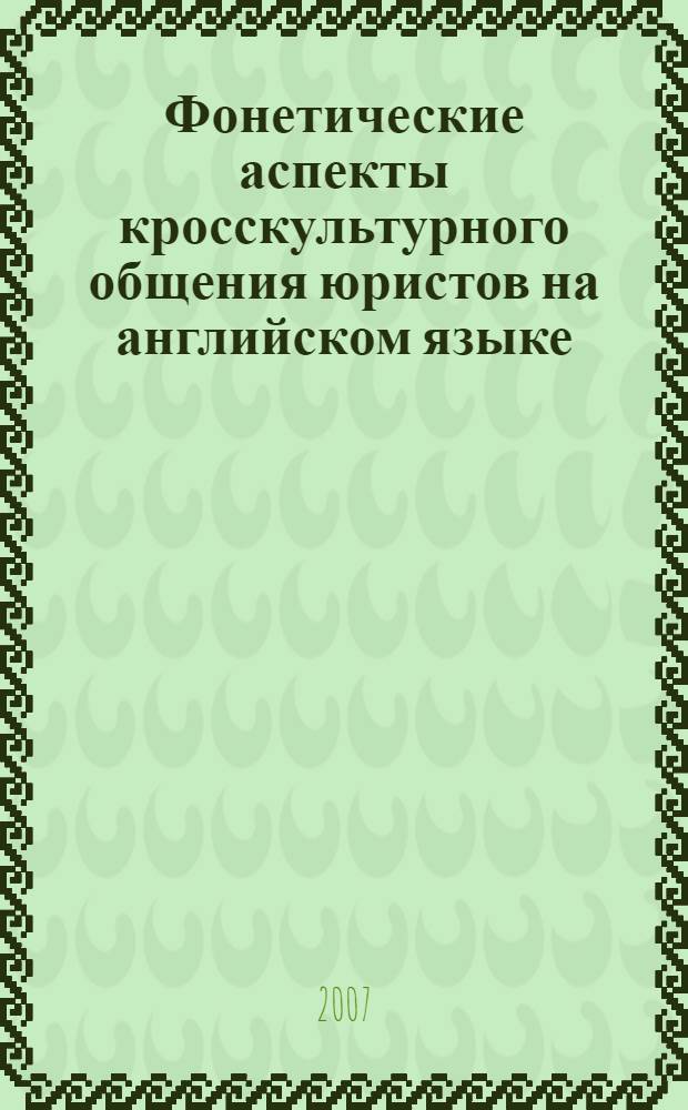 Фонетические аспекты кросскультурного общения юристов на английском языке : автореф. дис. на соиск. учен. степ. канд. филол. наук : специальность 10.02.04 <Герм. яз.>
