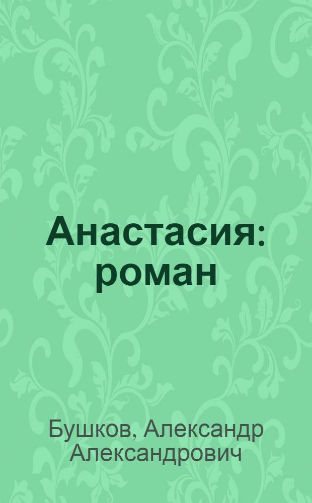 Анастасия : роман