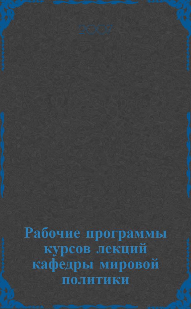 Рабочие программы курсов лекций кафедры мировой политики