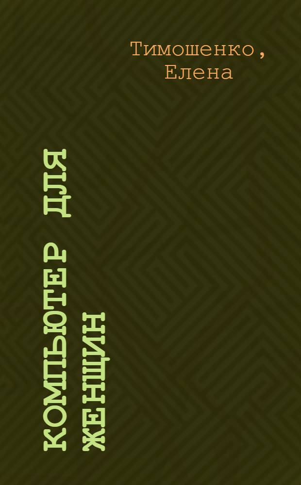 Компьютер для женщин