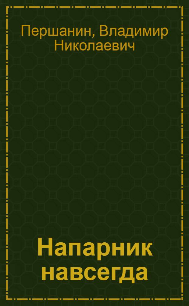 Напарник навсегда : роман. Дело принципа : рассказ