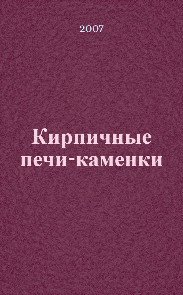 Кирпичные печи-каменки : материалы, технология кладки : справочник