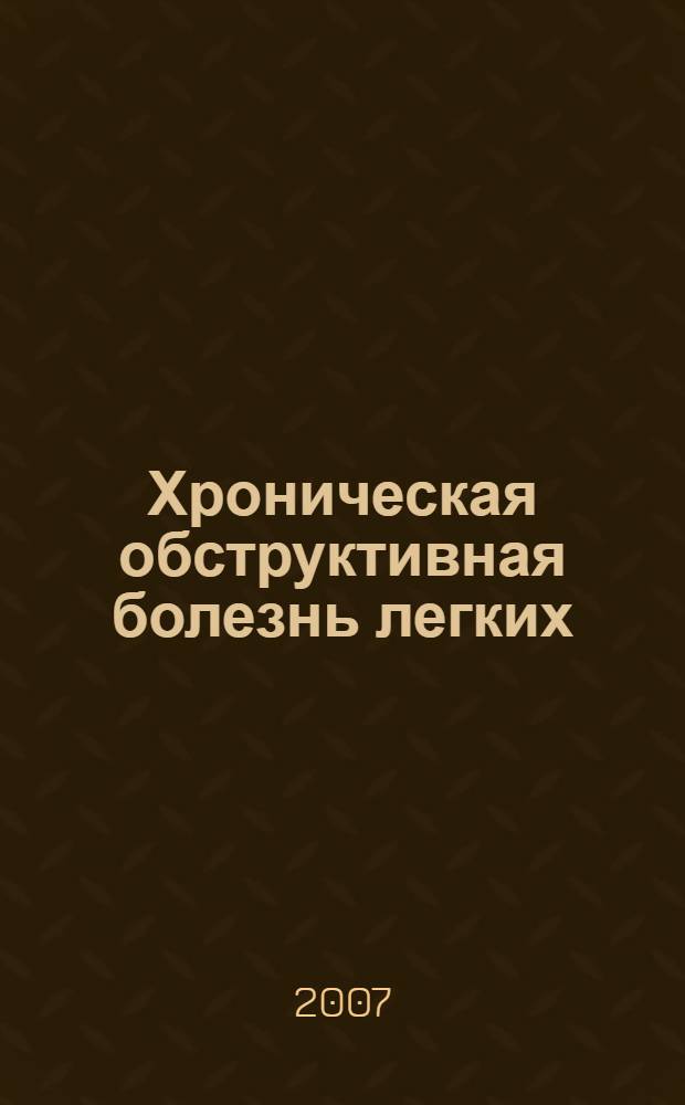 Хроническая обструктивная болезнь легких
