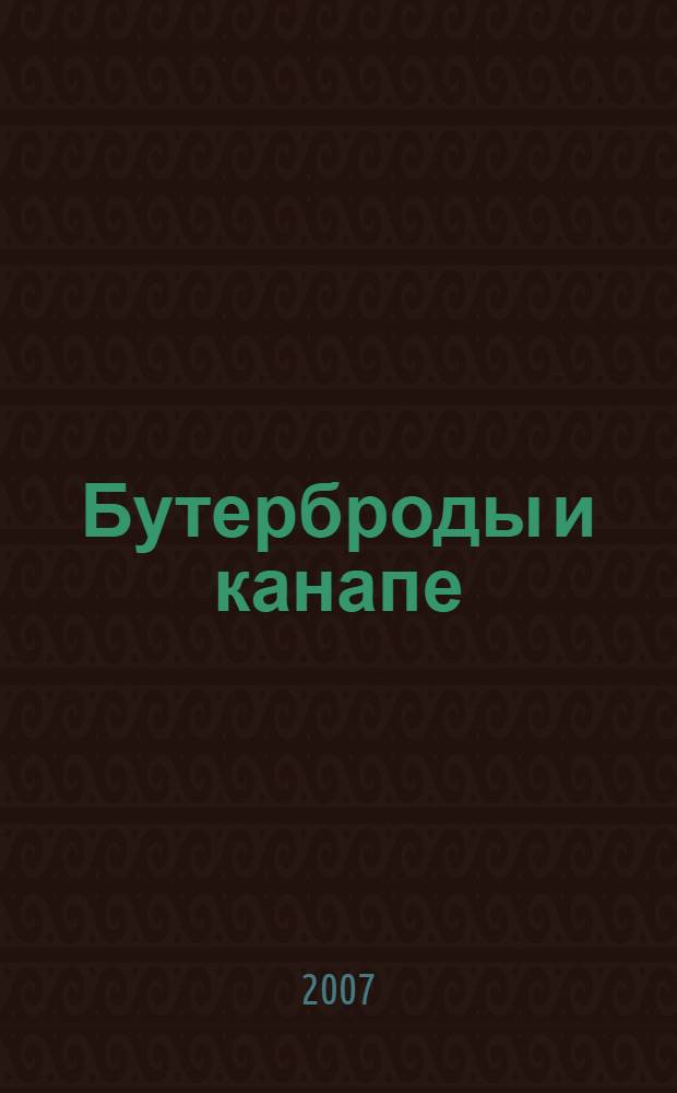 Бутерброды и канапе
