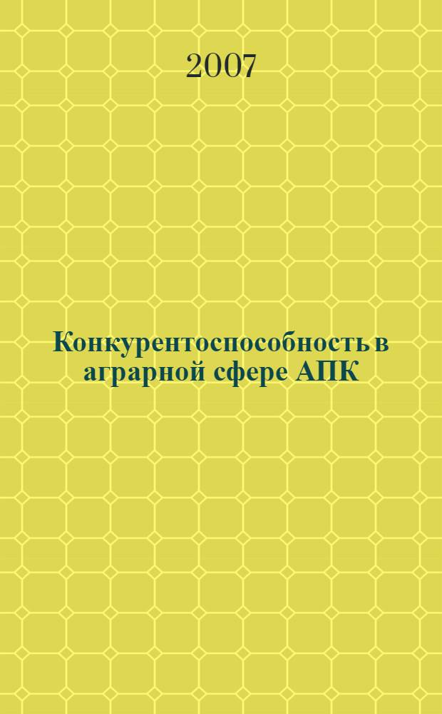 Конкурентоспособность в аграрной сфере АПК