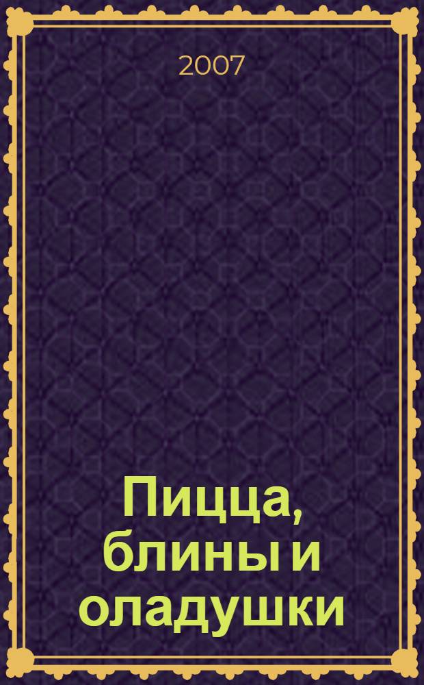 Пицца, блины и оладушки