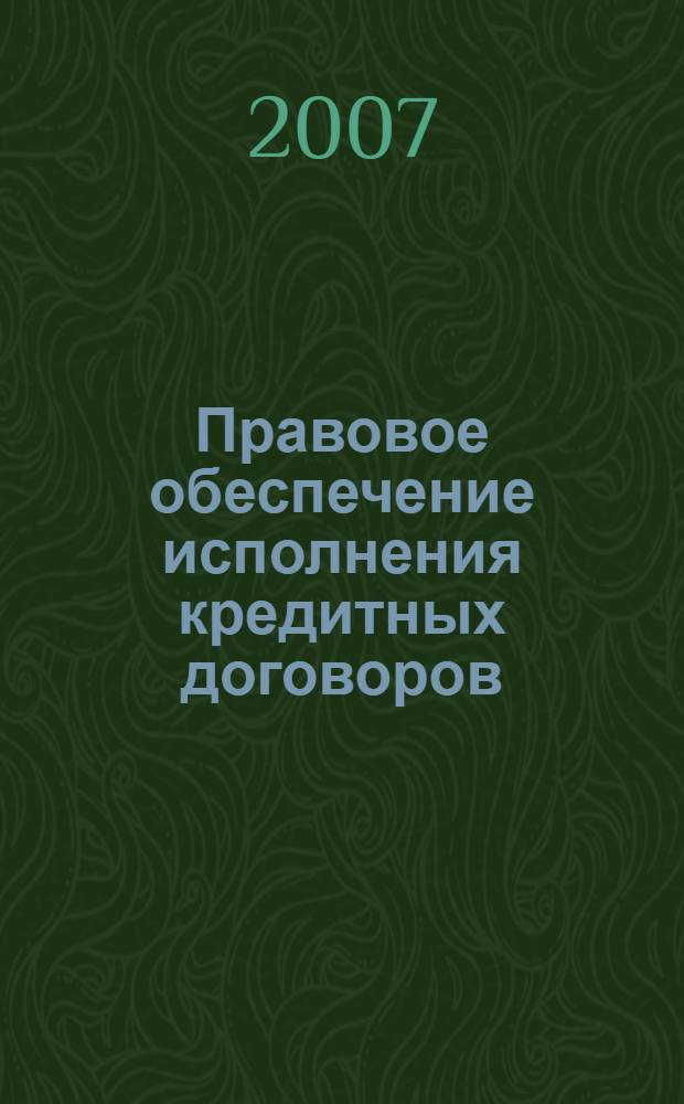 Правовое обеспечение исполнения кредитных договоров : автореф. дис. на соиск. учен. степ. канд. юрид. наук : специальность 12.00.03 <Гражд. право; предпринимат. право; семейн. право; междунар. част. право>