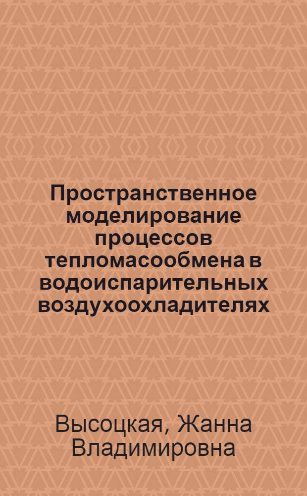 Пространственное моделирование процессов тепломасообмена в водоиспарительных воздухоохладителях : автореф. дис. на соиск. учен. степ. канд. техн. наук : специальность 01.04.14 <Теплофизика и теорет. теплотехника>