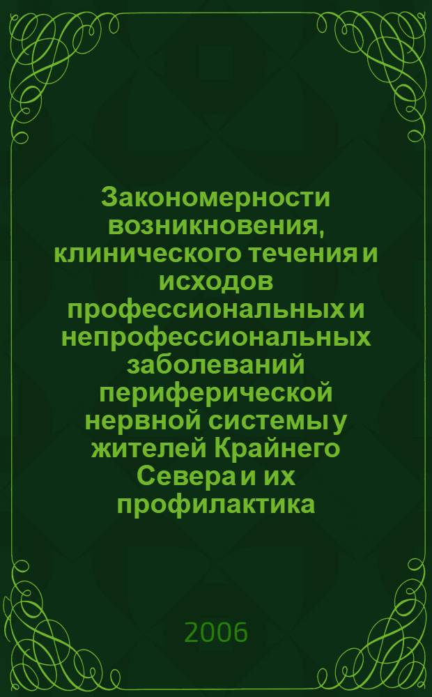 Закономерности возникновения, клинического течения и исходов профессиональных и непрофессиональных заболеваний периферической нервной системы у жителей Крайнего Севера и их профилактика : автореф. дис. на соиск. учен. степ. д-ра мед. наук : специальность 14.00.50 <Медицина труда> : специальность 14.00.13 <Нерв. болезни>