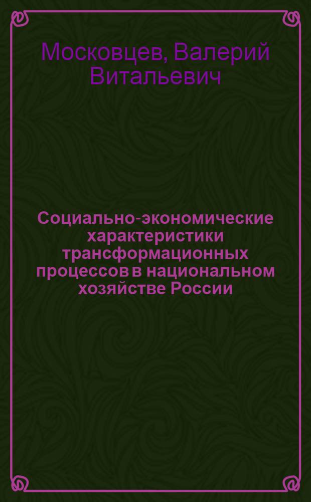 Социально-экономические характеристики трансформационных процессов в национальном хозяйстве России : автореф. дис. на соиск. учен. степ. д-ра экон. наук : специальность 08.00.01 <Экон. теория>