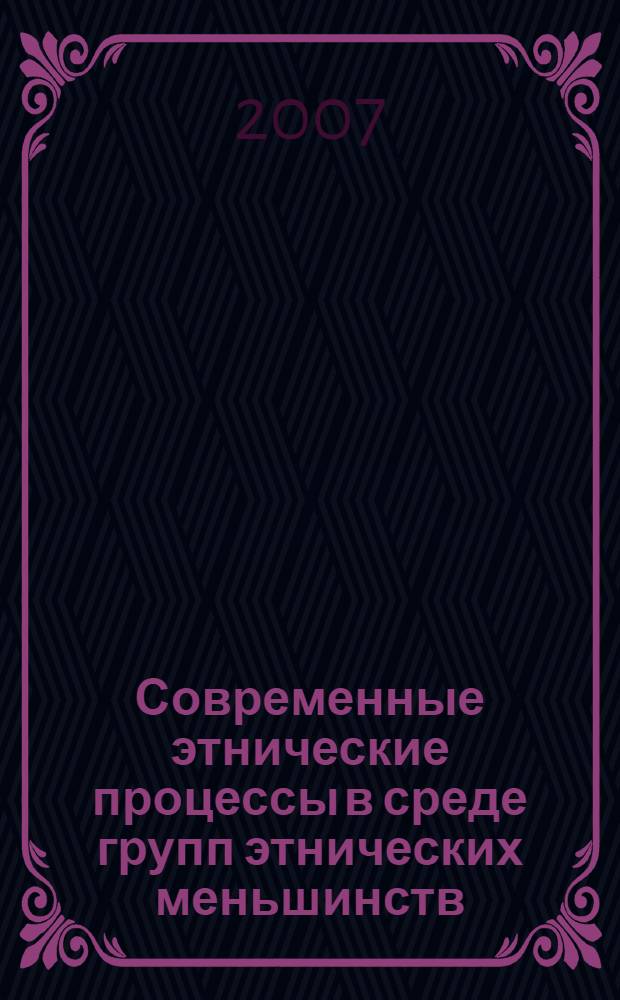 Современные этнические процессы в среде групп этнических меньшинств : (на примере городов Казань и Набережные Челны Республики Татарстан) : автореф. дис. на соиск. учен. степ. канд. ист. наук : специальность 07.00.07 <Этнография, этнология и антропология>