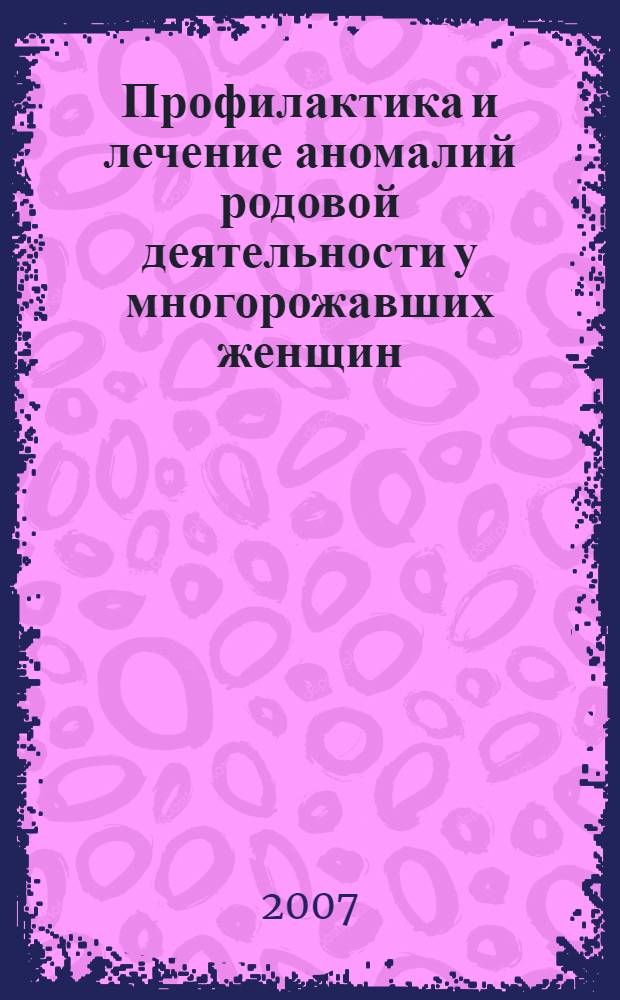 Профилактика и лечение аномалий родовой деятельности у многорожавших женщин : автореф. дис. на соиск. учен. степ. канд. мед. наук : специальность 14.00.01 <Акушерство и гинекология>