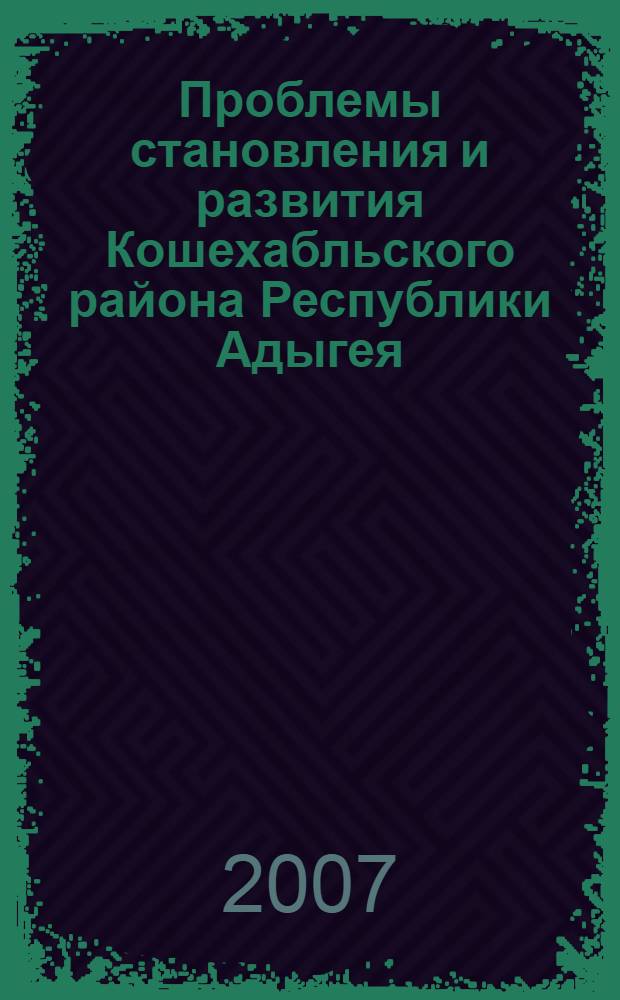 Проблемы становления и развития Кошехабльского района Республики Адыгея (1934 - 2004 гг.) : автореф. дис. на соиск. учен. степ. канд. ист. наук : специальность 07.00.02 <Отечеств. история>