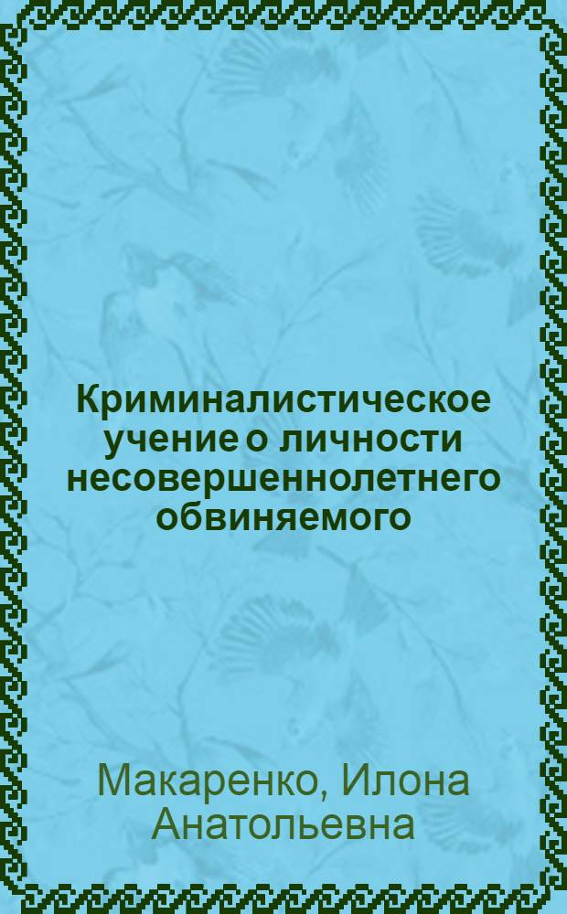 Криминалистическое учение о личности несовершеннолетнего обвиняемого : автореф. дис. на соиск. учен. степ. д-ра юрид. наук : специальность 12.00.09 <Уголов. процесс, криминалистика и судеб. экспертиза; оператив.-розыскная деятельность>