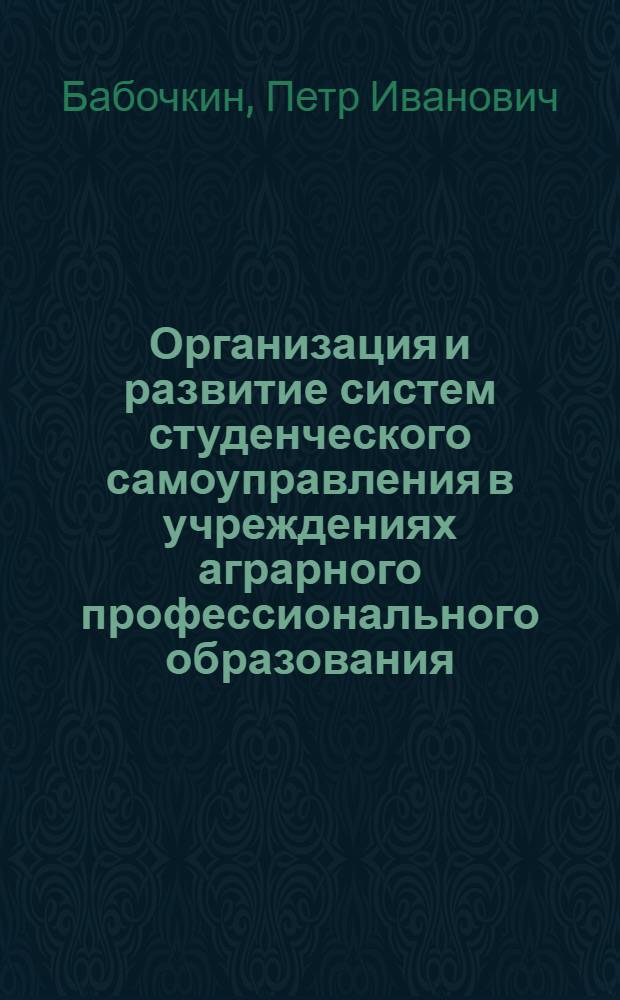 Организация и развитие систем студенческого самоуправления в учреждениях аграрного профессионального образования