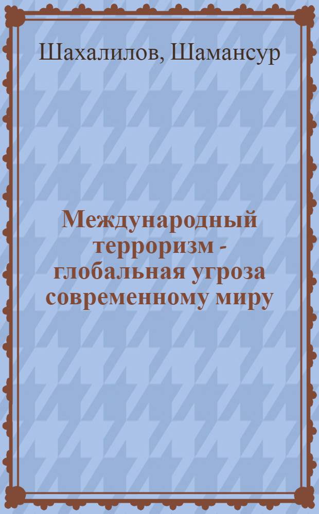 Международный терроризм - глобальная угроза современному миру : учебное пособие