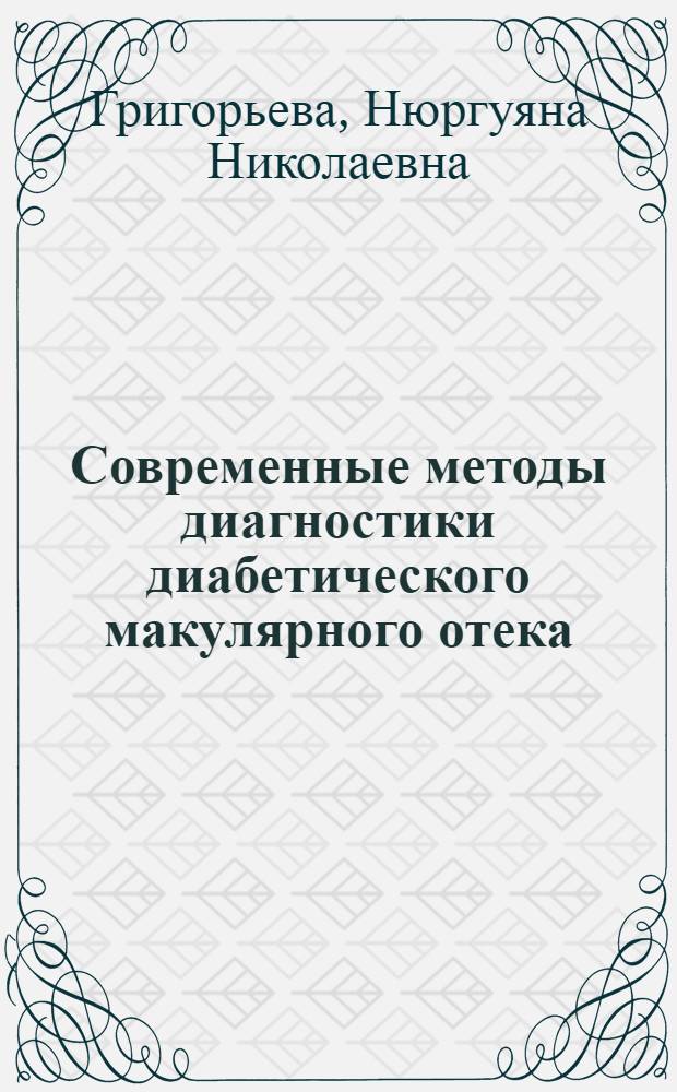 Современные методы диагностики диабетического макулярного отека : автореф. дис. на соиск. учен. степ. канд. мед. наук : специальность 14.00.08 <Глазные болезни>