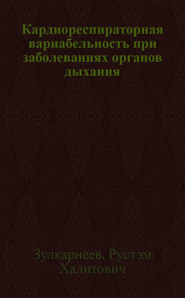 Кардиореспираторная вариабельность при заболеваниях органов дыхания : автореф. дис. на соиск. учен. степ. д-ра мед. наук : специальность 14.00.43 <Пульмонология>