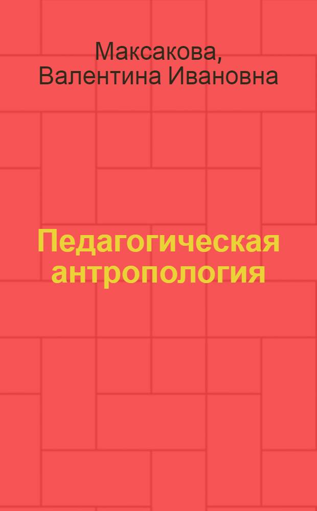 Педагогическая антропология : учебное пособие для студентов высших учебных заведений, обучающихся по специальности "Педагогика"