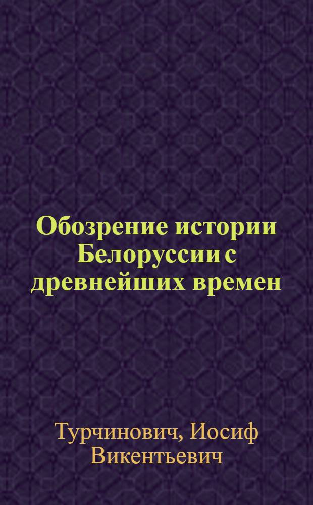 Обозрение истории Белоруссии с древнейших времен