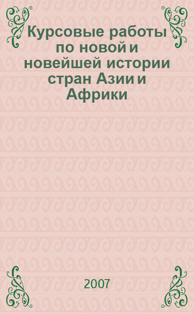 Курсовые работы по новой и новейшей истории стран Азии и Африки