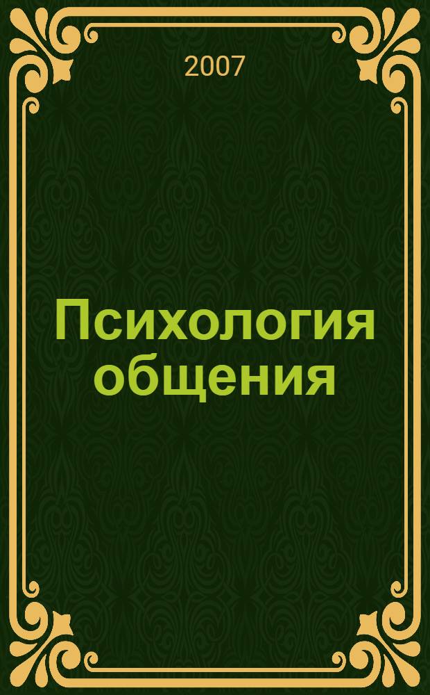 Психология общения : тайны эффективного взаимодействия : полный курс
