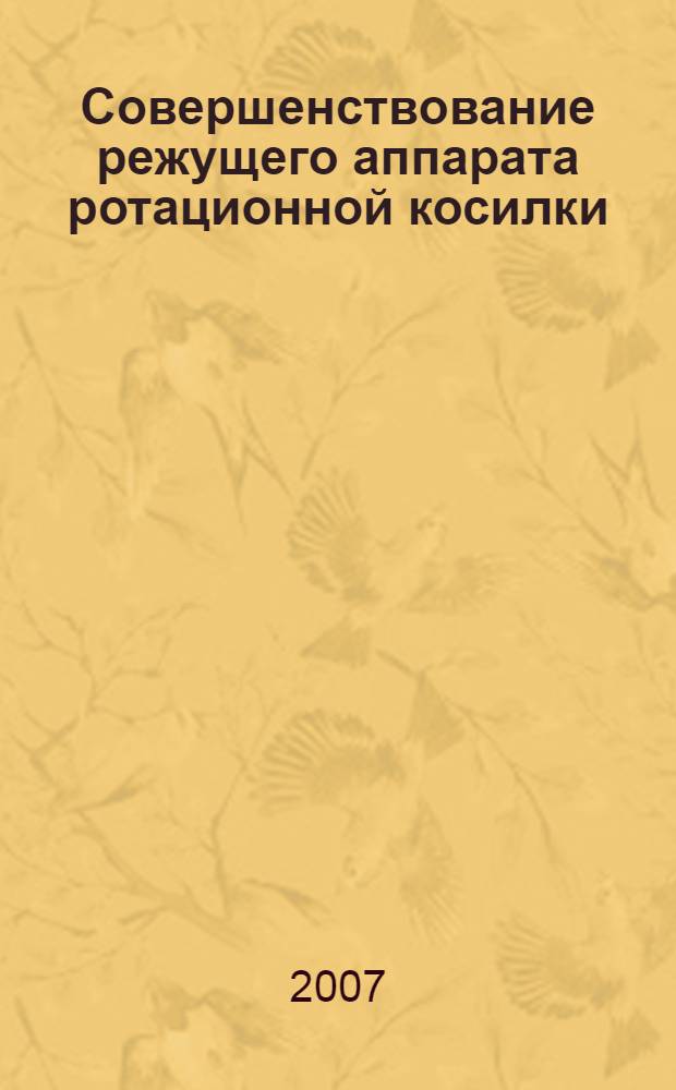 Совершенствование режущего аппарата ротационной косилки : автореф. дис. на соиск. учен. степ. канд. техн. наук : специальность 05.20.01 <Технологии и средства механизации сел. хоз-ва>