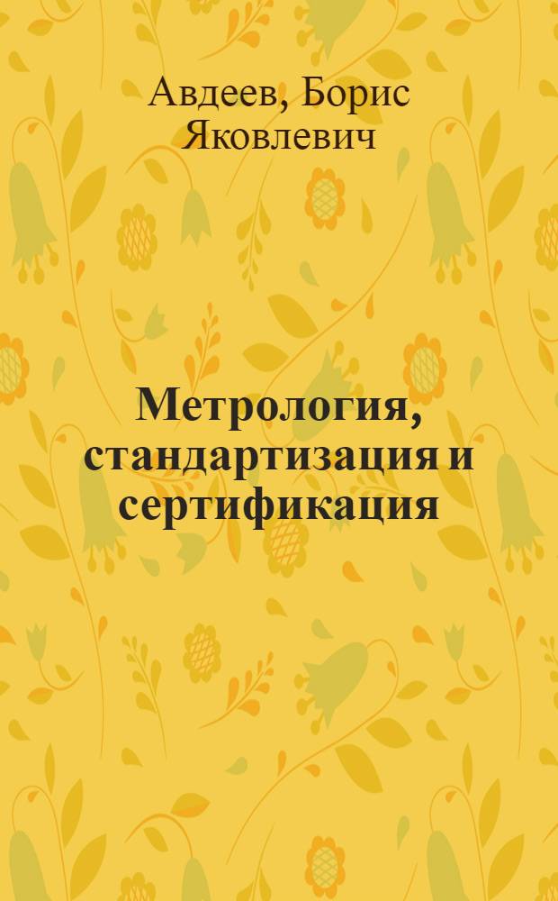 Метрология, стандартизация и сертификация : учебник для студентов высших учебных заведений, обучающихся по направлениям подготовки "Приборостроение", "Оптотехника"