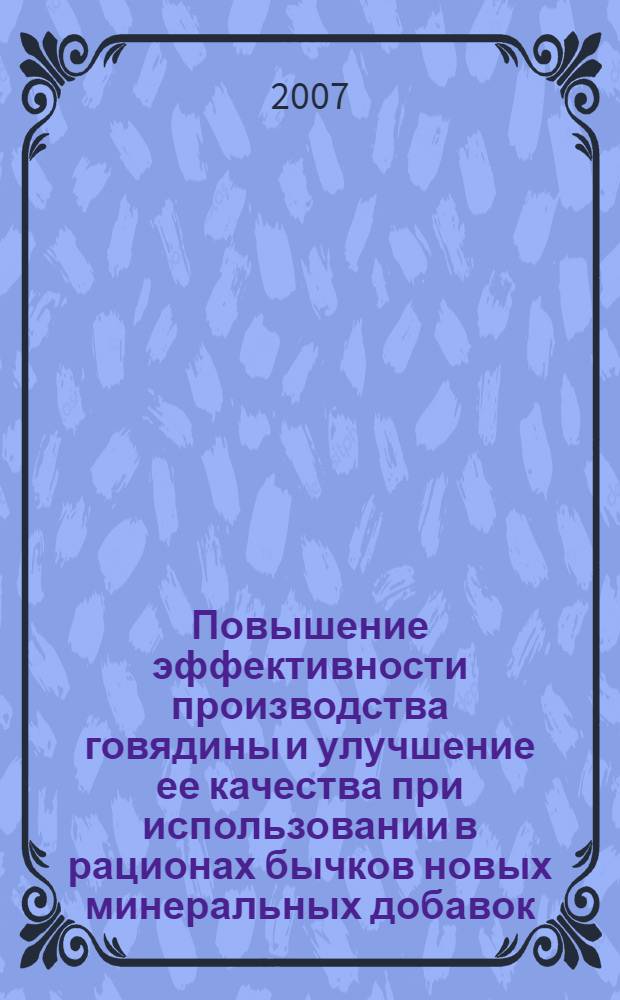 Повышение эффективности производства говядины и улучшение ее качества при использовании в рационах бычков новых минеральных добавок : автореф. дис. на соиск. учен. степ. канд. биол. наук : специальность 06.02.04 <Част. зоотехния, технология пр-ва продуктов животноводства>