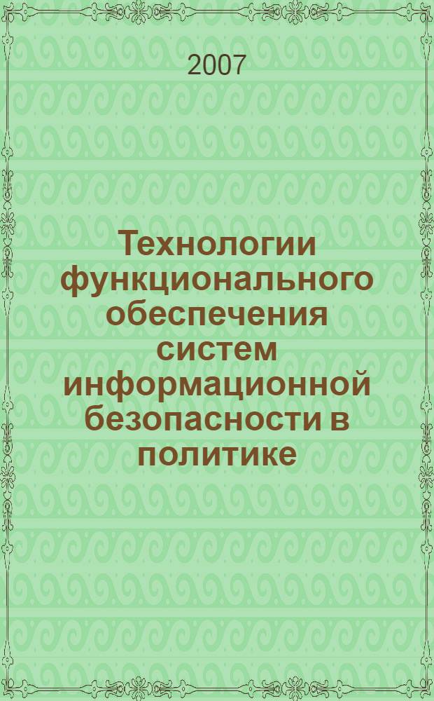 Технологии функционального обеспечения систем информационной безопасности в политике: оценка отечественного и зарубежного опыта : автореф. дис. на соиск. учен. степ. канд. полит. наук : специальность 23.00.02 <Полит. ин-ты, этнополит. конфликтология, нац. и полит. процессы и технологии>