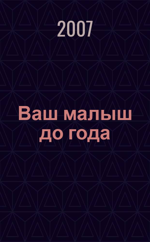 Ваш малыш до года