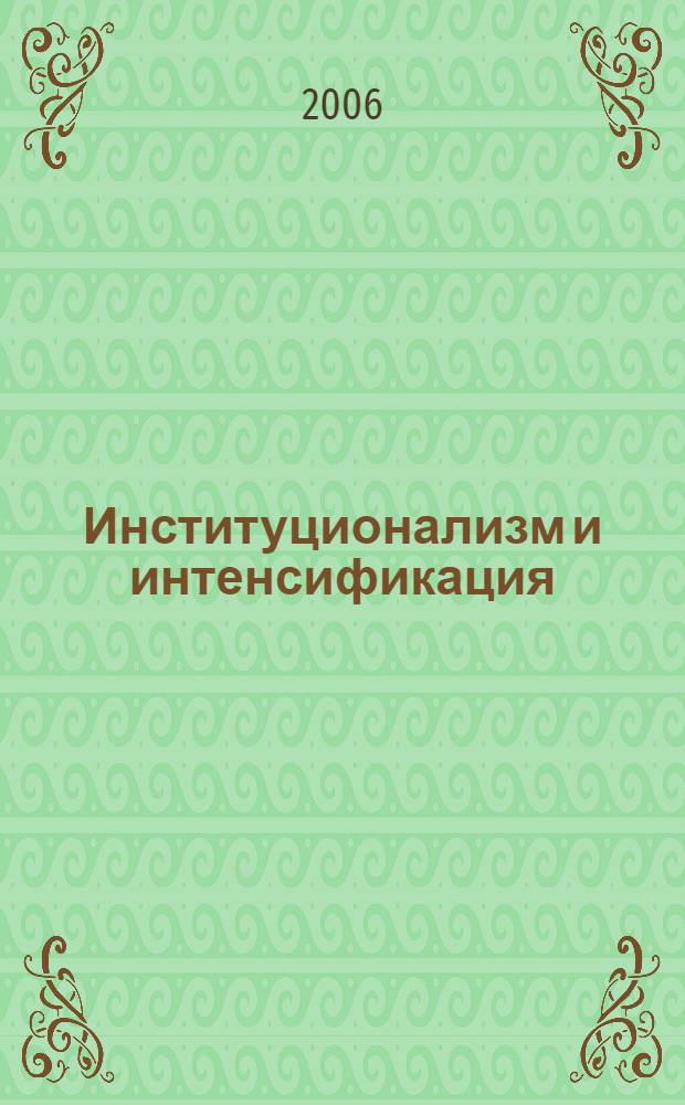 Институционализм и интенсификация : монография