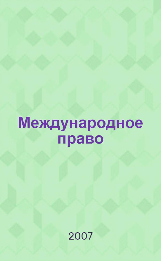 Международное право : учебник для студентов вузов, обучающихся по специальности "Юриспруденция"