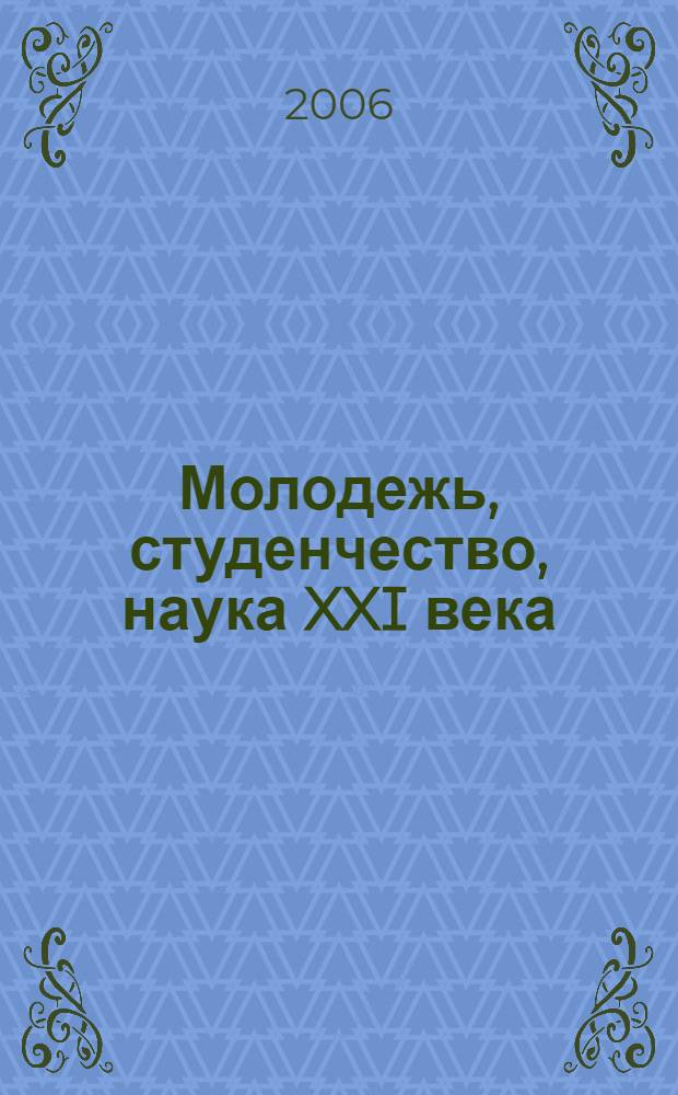 Молодежь, студенчество, наука XXI века : V электронная заочная конференция с международным участием