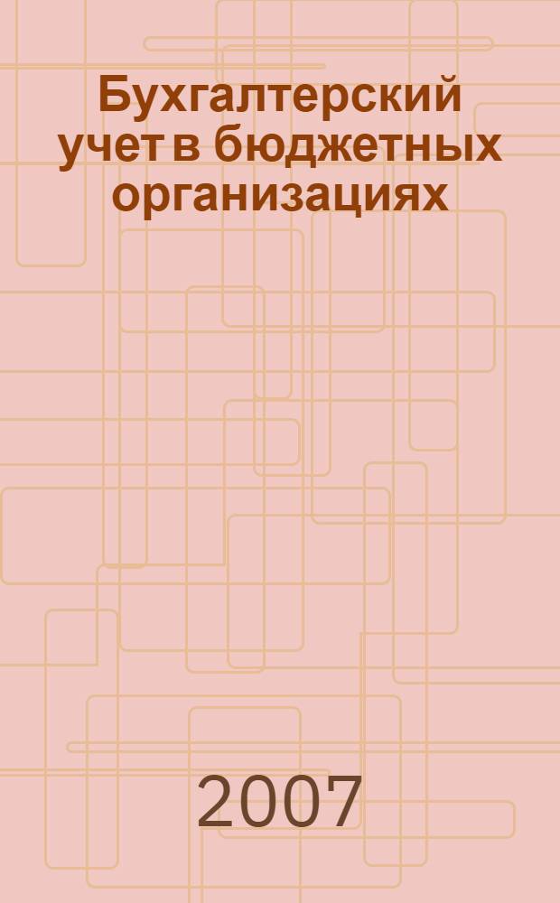 Бухгалтерский учет в бюджетных организациях : учебное пособие для студентов высших учебных заведений, обучающихся по специальности "Бухгалтерский учет, анализ и аудит"